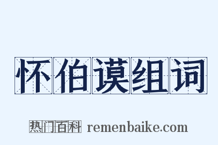 怀伯谟组词是什么意思的图片